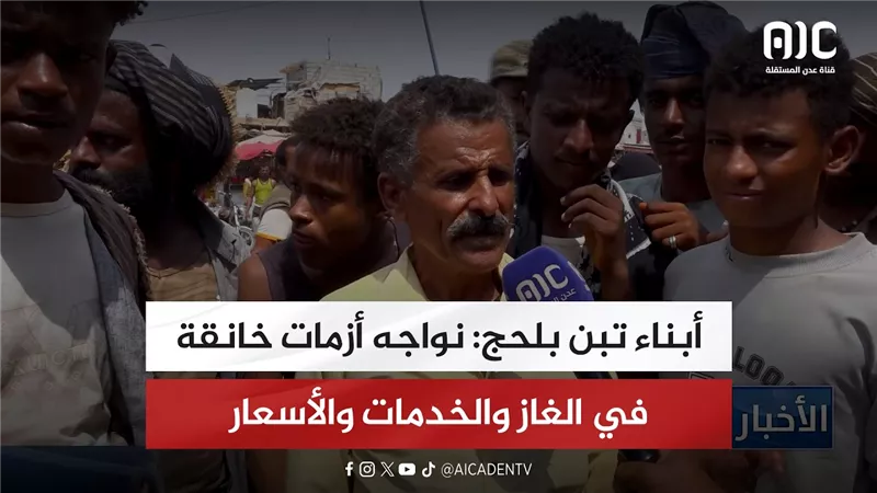 أبناء تبن بلحج: نواجه أزمات خانقة في الغاز والخدمات والأسعار