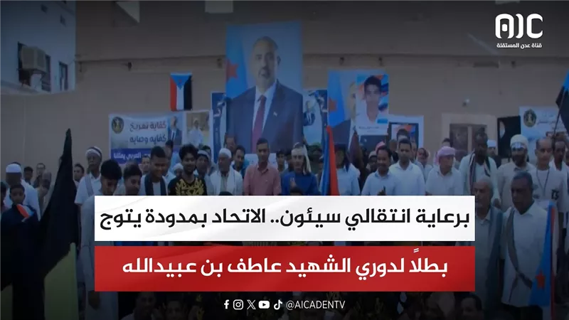 تقرير| برعاية انتقالي سيئون.. الاتحاد بمدودة يتوج بطلاً لدوري الشهيد عاطف بن عبيدالله