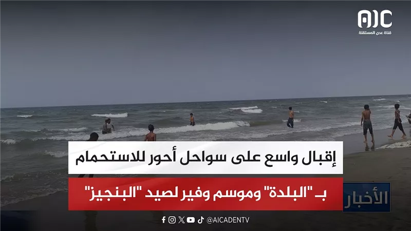 إقبال واسع على سواحل أحور للاستحمام بـ البلدة وموسم وفير لصيد البنجيز