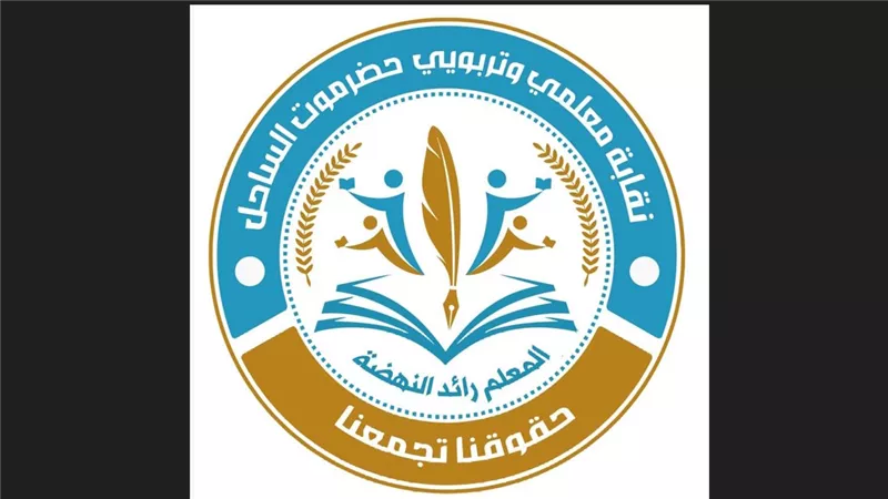 نقابة معلمي وتربويي حضرموت تعلن بدء برنامج تصعيدي للمطالبة بالمستحقات