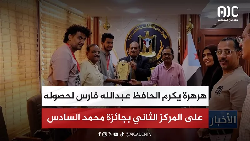 هرهرة يكرم الحافظ عبدالله فارس لحصوله على المركز الثاني بجائزة محمد السادس
