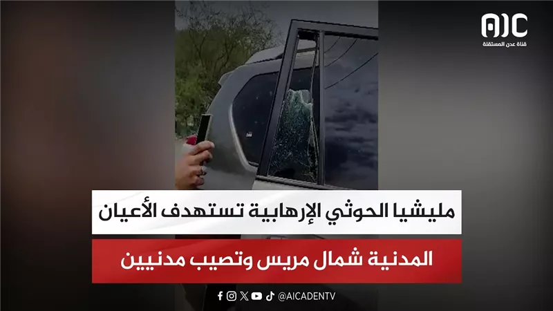 مليشيا الحوثي الإرهابية تستهدف الأعيان المدنية شمال مريس وتصيب مدنيين