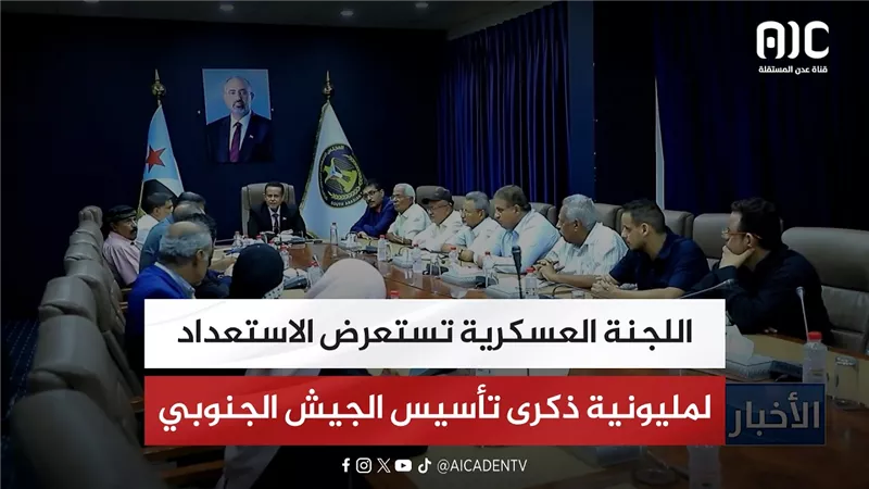 في اجتماع للأمانة العامة.. اللجنة العسكرية تستعرض الاستعداد لمليونية ذكرى تأسيس الجيش الجنوبي