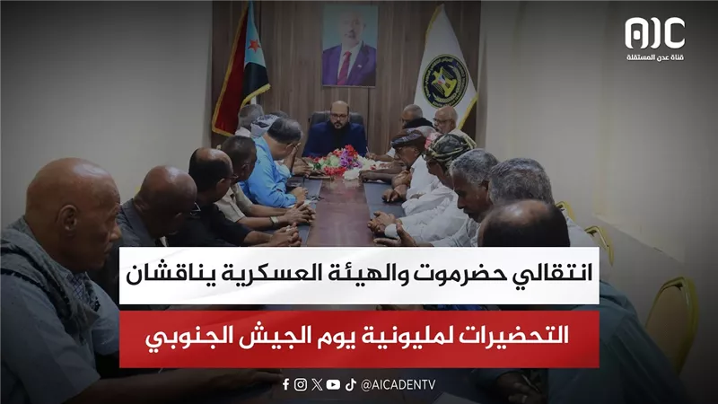 انتقالي حضرموت والهيئة العسكرية يناقشان التحضيرات لمليونية يوم الجيش الجنوبي