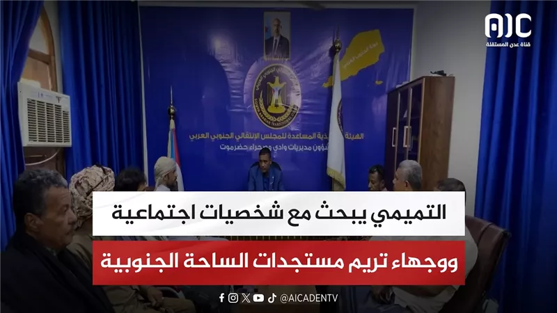 التميمي يبحث مع شخصيات اجتماعية ووجهاء تريم مستجدات الساحة الجنوبية