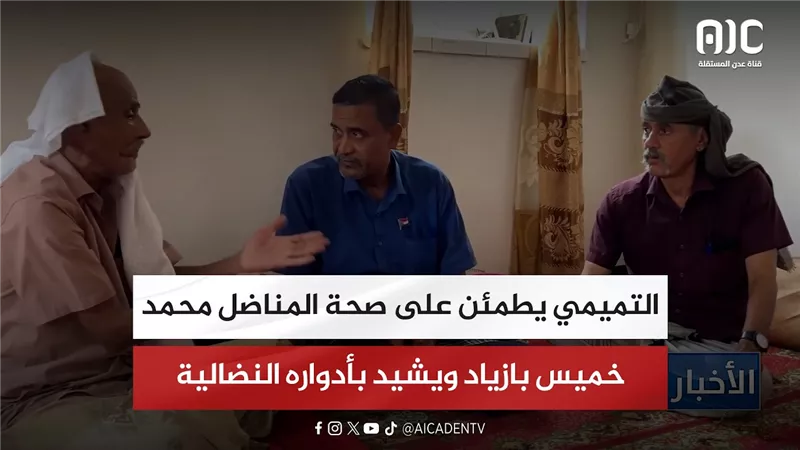 التميمي يطمئن على صحة المناضل محمد خميس بازياد ويشيد بأدواره النضالية