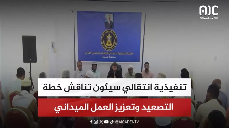 تنفيذية انتقالي سيئون تناقش خطة التصعيد وتعزيز العمل الميداني