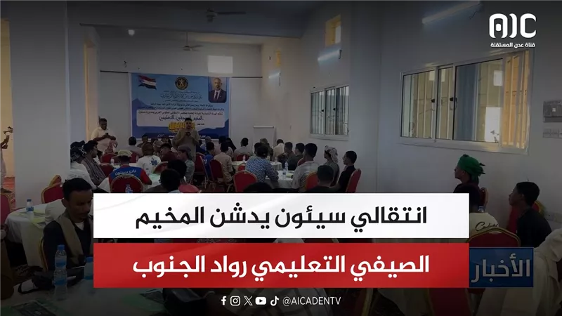 تقرير| انتقالي سيئون يدشن المخيم الصيفي التعليمي رواد الجنوب