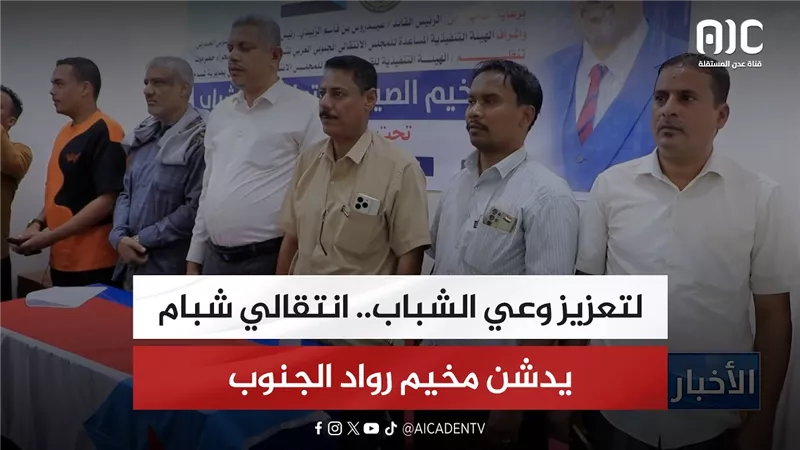تقرير| لتعزيز وعي الشباب.. انتقالي شبام يدشن مخيم رواد الجنوب