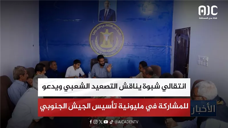 انتقالي شبوة يناقش التصعيد الشعبي ويدعو للمشاركة في مليونية تأسيس الجيش الجنوبي