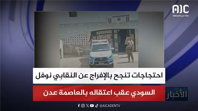 احتجاجات تنجح بالإفراج عن النقابي نوفل السودي عقب اعتقاله بالعاصمة عدن