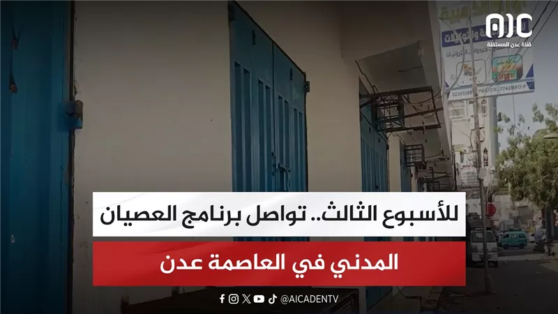 للأسبوع الثالث.. تواصل برنامج العصيان المدني في العاصمة عدن
