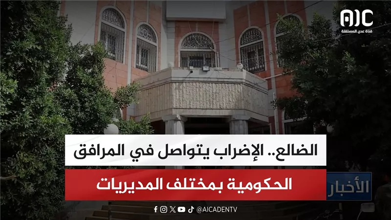 الضالع.. الإضراب يتواصل في المرافق الحكومية بمختلف المديريات