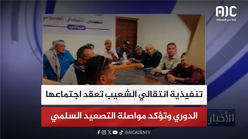 تنفيذية انتقالي الشعيب تعقد اجتماعها الدوري وتؤكد مواصلة التصعيد السلمي