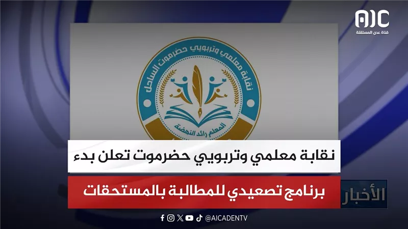نقابة معلمي وتربويي حضرموت تعلن بدء برنامج تصعيدي للمطالبة بالمستحقات