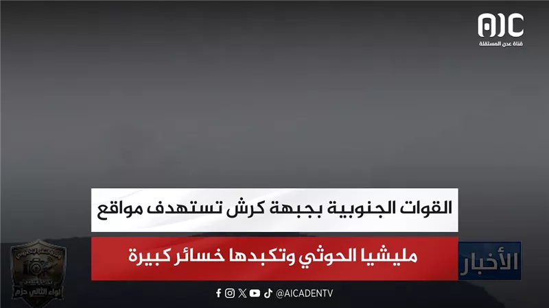 القوات الجنوبية بجبهة كرش تستهدف مواقع مليشيا الحوثي وتكبدها خسائر كبيرة