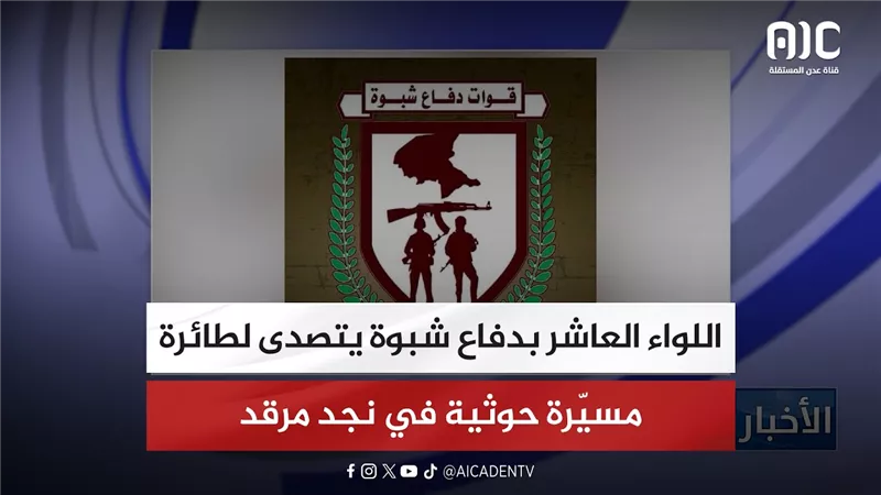 اللواء العاشر بدفاع شبوة يتصدى لطائرة مسيّرة حوثية في نجد مرقد