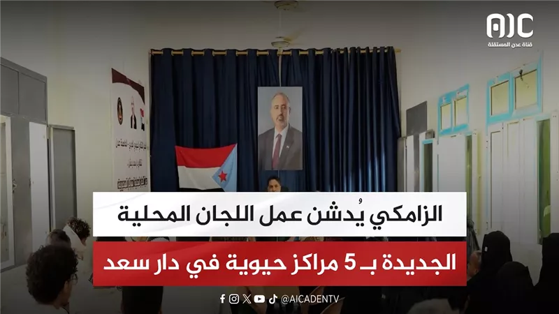 الزامكي يُدشن عمل اللجان المحلية الجديدة بـ 5 مراكز حيوية في دار سعد