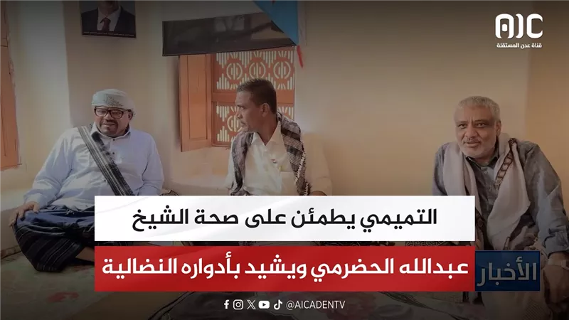 التميمي يطمئن على صحة الشيخ عبدالله الحضرمي ويشيد بأدواره النضالية