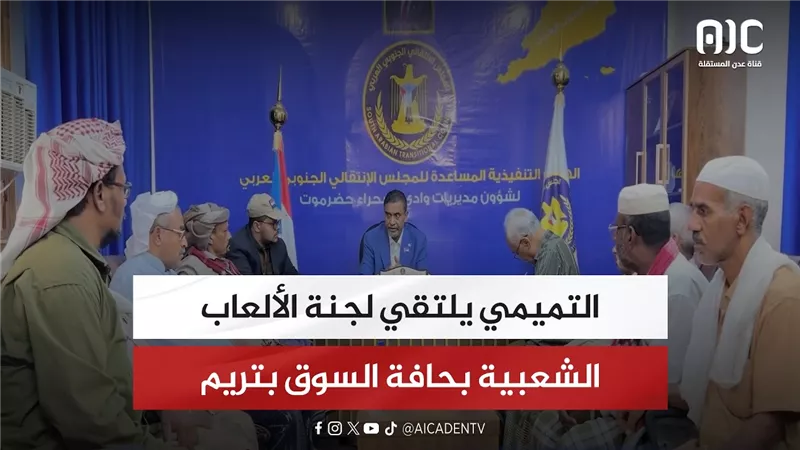 التميمي يلتقي لجنة الألعاب الشعبية بحافة السوق بتريم
