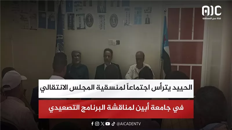 الحييد يترأس اجتماعاً لمنسقية المجلس الانتقالي في جامعة أبين لمناقشة البرنامج التصعيدي