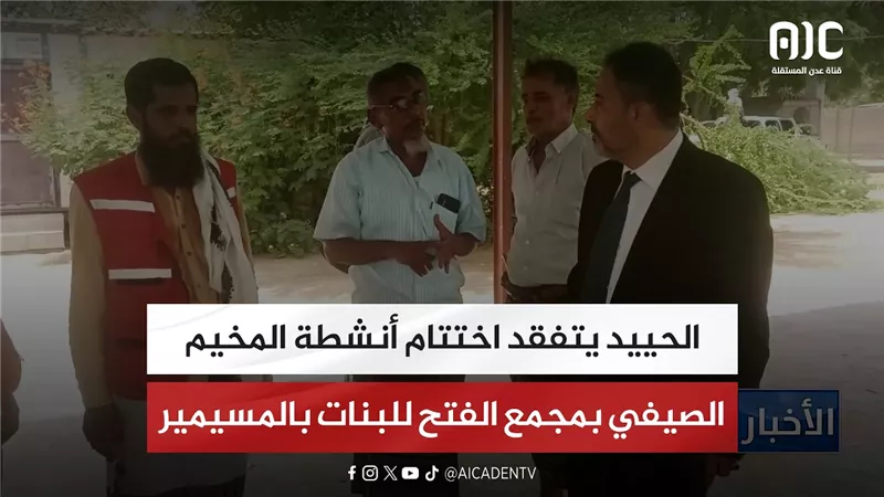 الحييد يتفقد اختتام أنشطة المخيم الصيفي بمجمع الفتح للبنات بالمسيمير