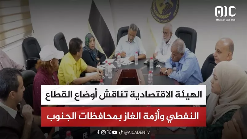 الهيئة الاقتصادية تناقش أوضاع القطاع النفطي وأزمة الغاز بمحافظات الجنوب