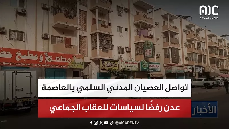 تواصل العصيان المدني السلمي بالعاصمة عدن رفضًا لسياسات للعقاب الجماعي