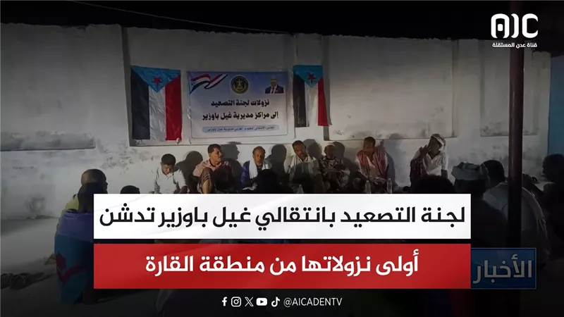 لجنة التصعيد بانتقالي غيل باوزير تدشن أولى نزولاتها من منطقة القارة