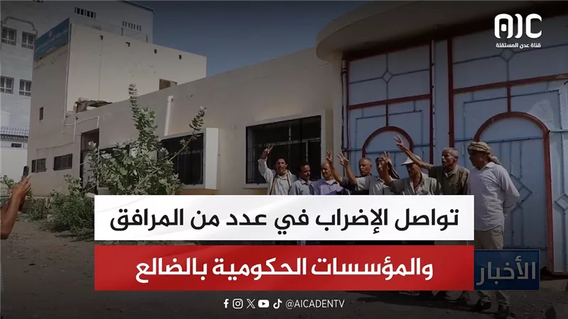 تواصل الإضراب في عدد من المرافق والمؤسسات الحكومية بالضالع