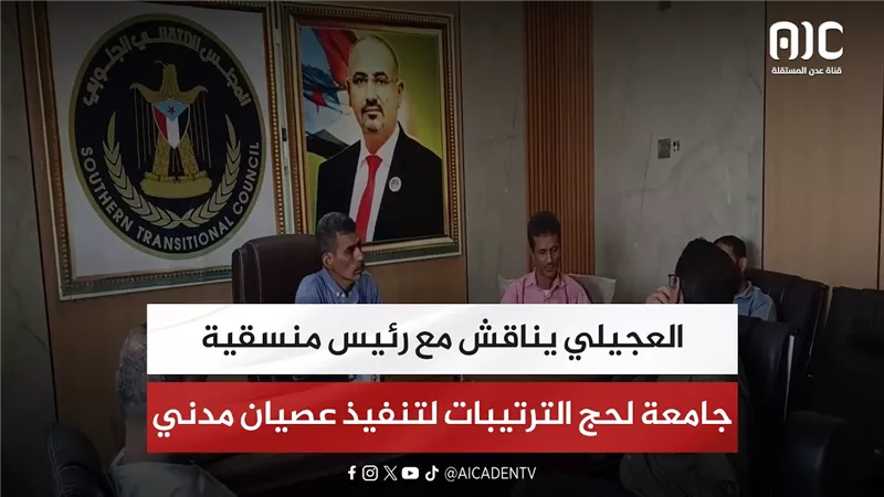 العجيلي يناقش مع رئيس منسقية جامعة لحج الترتيبات لتنفيذ عصيان مدني
