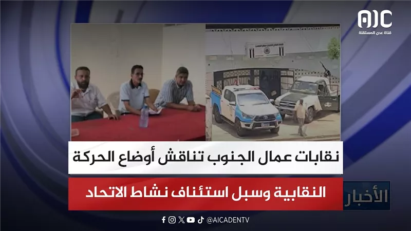 نقابات عمال الجنوب تناقش أوضاع الحركة النقابية وسبل استئناف نشاط الاتحاد