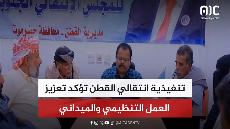 تنفيذية انتقالي القطن تؤكد تعزيز العمل التنظيمي والميداني