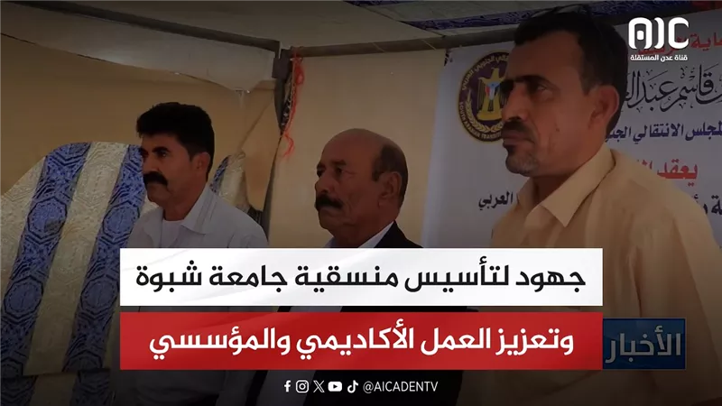 تقرير| جهود لتأسيس منسقية جامعة شبوة وتعزيز العمل الأكاديمي والمؤسسي