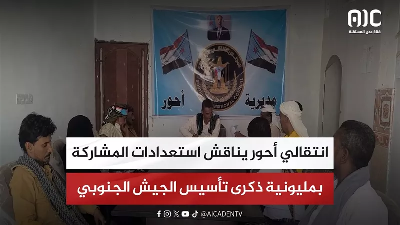 انتقالي أحور يناقش استعدادات المشاركة بمليونية ذكرى تأسيس الجيش الجنوبي