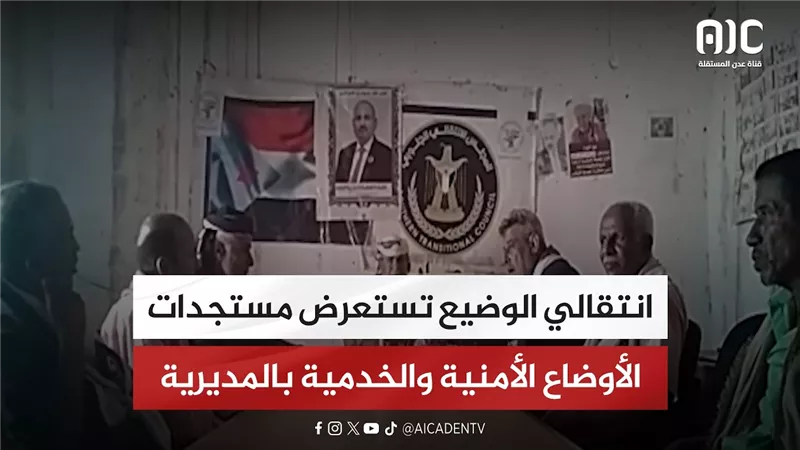 انتقالي الوضيع تستعرض مستجدات الأوضاع الأمنية والخدمية بالمديرية