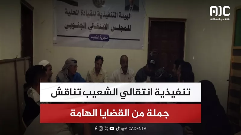 تنفيذية انتقالي الشعيب تناقش جملة من القضايا الهامة