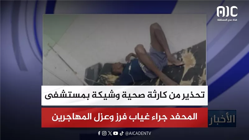 تحذير من كارثة صحية وشيكة بمستشفى المحفد جراء غياب فرز وعزل المهاجرين