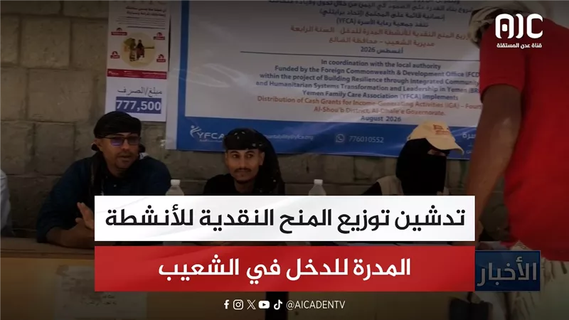 تدشين توزيع المنح النقدية للأنشطة المدرة للدخل في الشعيب