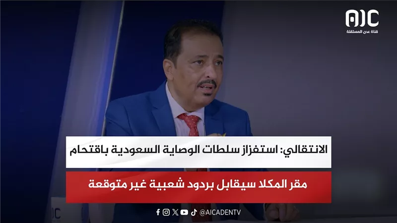 الانتقالي: استفزاز سلطات الوصاية السعودية باقتحام مقر المكلا سيقابل بردود شعبية غير متوقعة