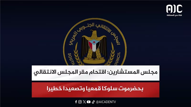 مجلس المستشارين: اقتحام مقر المجلس الانتقالي بحضرموت سلوكا قمعيا وتصعيدا خطيرا