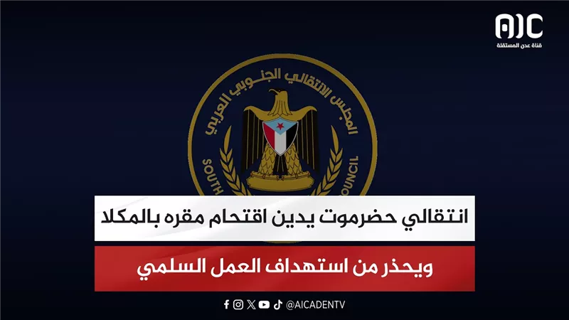 انتقالي حضرموت يدين اقتحام مقره بالمكلا ويحذر من استهداف العمل السلمي