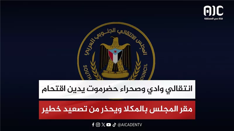 انتقالي وادي وصحراء حضرموت يدين اقتحام مقر المجلس بالمكلا ويحذر من تصعيد خطير