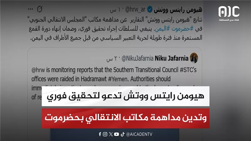 هيومن رايتس ووتش تدعو لتحقيق فوري وتدين مداهمة مكاتب الانتقالي بحضرموت