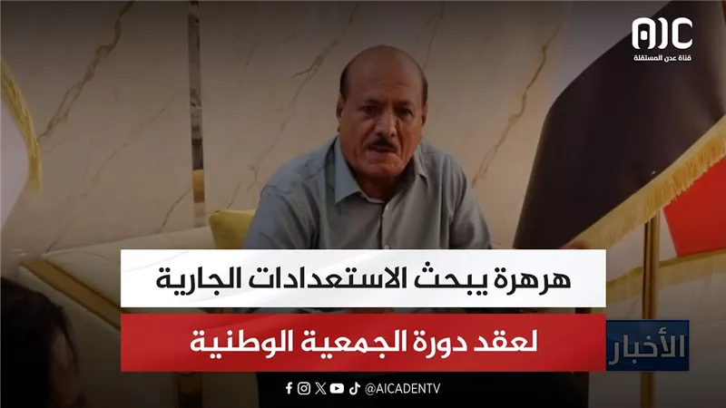 هرهرة يبحث الاستعدادات الجارية لعقد دورة الجمعية الوطنية
