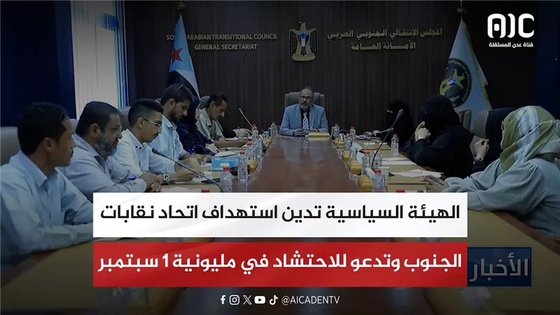 الهيئة السياسية تدين استهداف اتحاد نقابات الجنوب وتدعو للاحتشاد في مليونية 1 سبتمبر