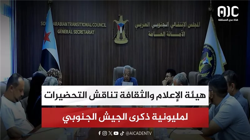 هيئة الإعلام والثقافة تناقش التحضيرات لمليونية ذكرى الجيش الجنوبي