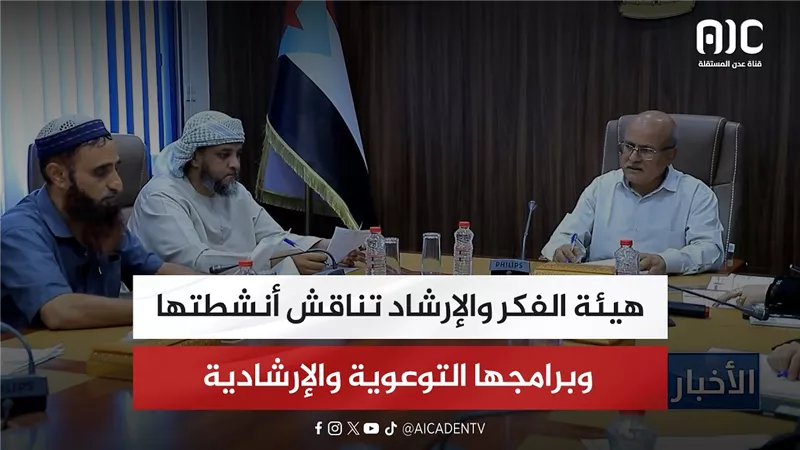 هيئة الفكر والإرشاد تناقش أنشطتها وبرامجها التوعوية والإرشادية