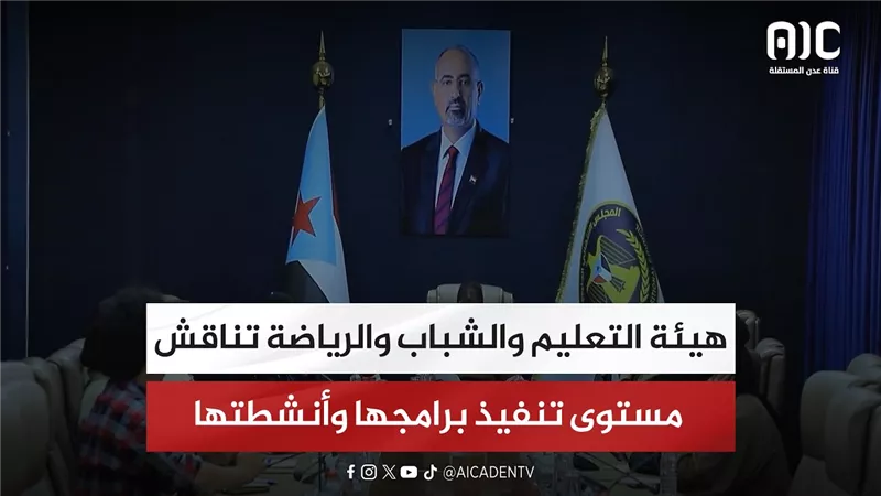 هيئة التعليم والشباب والرياضة تناقش مستوى تنفيذ برامجها وأنشطتها
