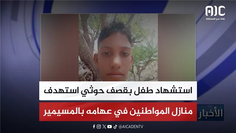 استشهاد طفل بقصف حوثي استهدف منازل المواطنين في عهامه بالمسيمير